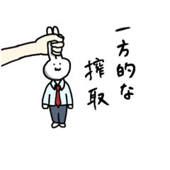 [LINEスタンプ] やりがいを搾取されるうさぎ