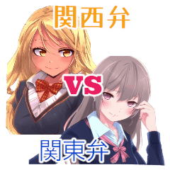 [LINEスタンプ] ⚫関西弁娘VS関東弁娘