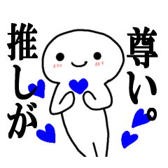 [LINEスタンプ] 推しへの♡愛♡を全力で！推しカラー「青」