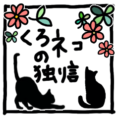 [LINEスタンプ] 黒猫のネガティブな独り言