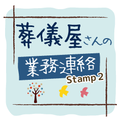 [LINEスタンプ] 葬儀屋さんの業務連絡スタンプ2