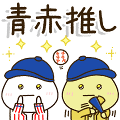 [LINEスタンプ] 推し活野球【青＋赤＋緑】だいふくまる