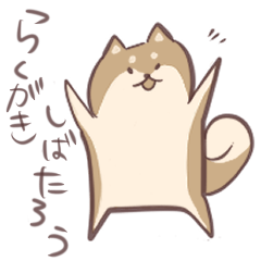 [LINEスタンプ] らくがきしばたろう