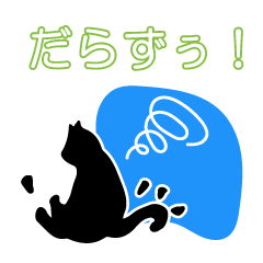 [LINEスタンプ] 鳥取弁をしゃべる猫