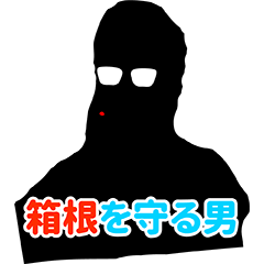 [LINEスタンプ] 【庄司組】箱根を守る男