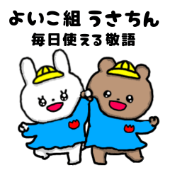 [LINEスタンプ] よい子組うさちん(毎日使える敬語)