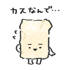 [LINEスタンプ] 自己肯定感が低い★酒粕ちゃん