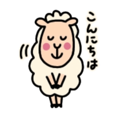 [LINEスタンプ] かわいい羊のLINEスタンプ