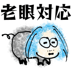 [LINEスタンプ] 曖昧中毒 [青] 老眼対応