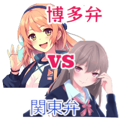 [LINEスタンプ] ⚫博多弁娘VS関東弁娘