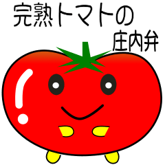[LINEスタンプ] nobobi 完熟トマトの庄内弁