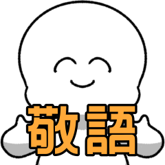 [LINEスタンプ] ニコニコ敬語くん