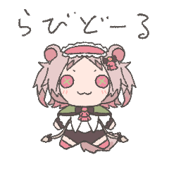 [LINEスタンプ] らびどーる すたんぷ