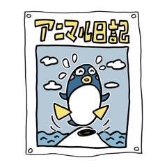 [LINEスタンプ] 毎日使える楽しくて可愛いアニマル日記