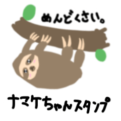 [LINEスタンプ] ナマケちゃんスタンプ