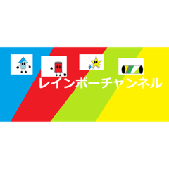 [LINEスタンプ] レインボーチャンネル公式スタンプ™️の画像（メイン）