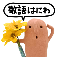 [LINEスタンプ] はにわなせかい（実写） 敬語・ていねい語