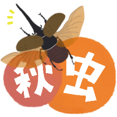 [LINEスタンプ] ゆるっと昆虫～秋冬～