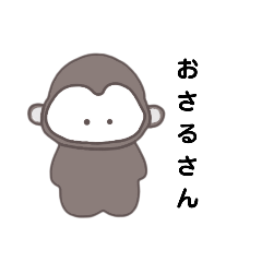 [LINEスタンプ] おさるさん.fyzh