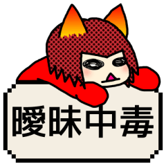 [LINEスタンプ] 曖昧中毒 [赤] BIG