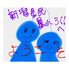 [LINEスタンプ] 新潟県民暴れろ！スタンプ