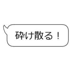 [LINEスタンプ] 【動く！】砕け散るメッセージ(破壊)