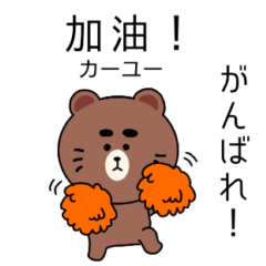 [LINEスタンプ] 台湾語毎日使えるクマくんスタンプの画像（メイン）