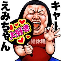 [LINEスタンプ] えみちゃん に送るブス天狗スタンプ