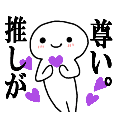 [LINEスタンプ] 推しへの♡愛♡を全力で！推しカラー「紫」