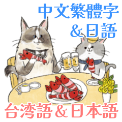 [LINEスタンプ] 台湾中国語(繁体字)★毎日使える猫スタンプ