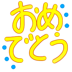 [LINEスタンプ] おめでとさん、ぐー1