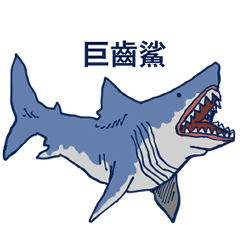 [LINEスタンプ] 中国語（繁体字）を話すメガロドン