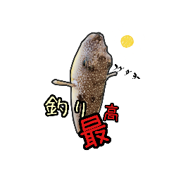 [LINEスタンプ] 真田釣大変記ー愛すべき外道たち1