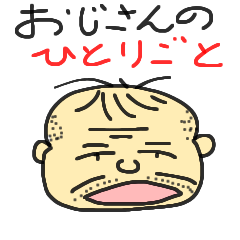 [LINEスタンプ] おやじの気持ち！