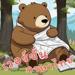 [LINEスタンプ] ベアベイビーズの生活 (タイ Ver)