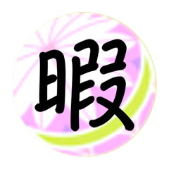 [LINEスタンプ] 和風❀デカ文字❀