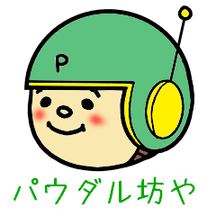 [LINEスタンプ] パウダル坊や1