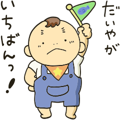 [LINEスタンプ] うちの子♡ベビースタンプ【だいや】