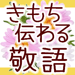 [LINEスタンプ] 【敬語】花で伝わる優しい気持ち❁仕事でもの画像（メイン）