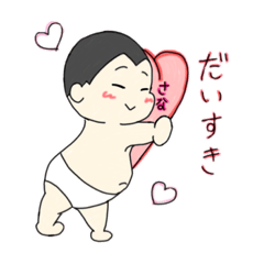 [LINEスタンプ] さなちゃん大好きおぱんつりょうた君♡