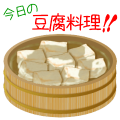 [LINEスタンプ] 今日の豆腐料理！