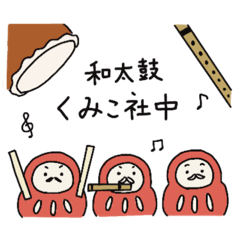 [LINEスタンプ] 和太鼓くみこ社中