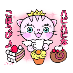 [LINEスタンプ] ぷきにゃ③