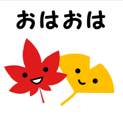 [LINEスタンプ] おはよう・おやすみ【秋】