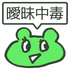 [LINEスタンプ] 曖昧中毒 [緑] BIG