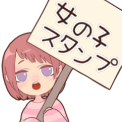 [LINEスタンプ] 日常で使える女の子スタンプ。