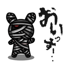 [LINEスタンプ] ミイラビ