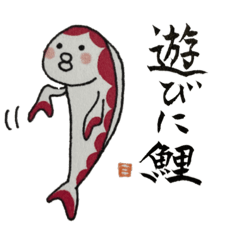 [LINEスタンプ] 川崎錦鯉店の錦鯉スタンプ 絵AHAHA