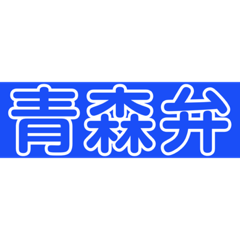 [LINEスタンプ] 使ってみたい青森弁