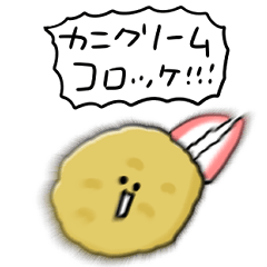 [LINEスタンプ] シンプル カニクリームコロッケ 日常会話